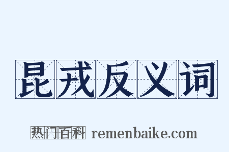 昆戎反义词是什么意思的图片